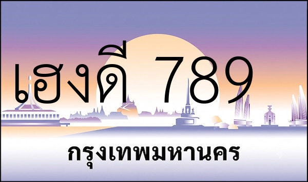 เฮงดี 789